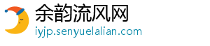 余韵流风网